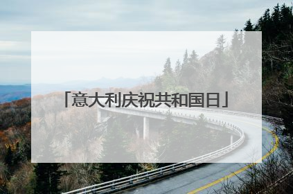 意大利庆祝共和国日