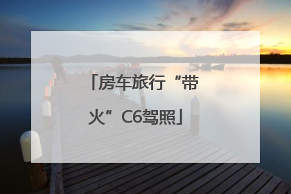 房车旅行“带火”C6驾照