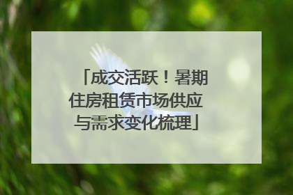 成交活跃！暑期住房租赁市场供应与需求变化梳理
