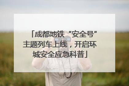 成都地铁“安全号”主题列车上线，开启环城安全应急科普