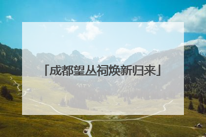 成都望丛祠焕新归来