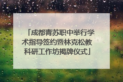 成都青苏职中举行学术指导签约暨林克松教科研工作坊揭牌仪式