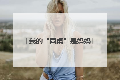 我的“同桌”是妈妈