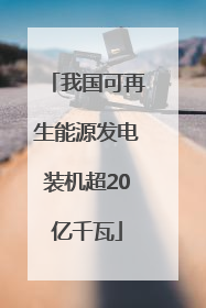 我国可再生能源发电装机超20亿千瓦