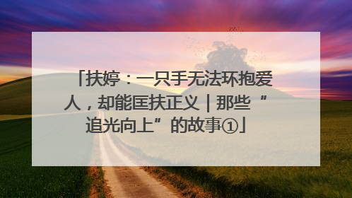 扶婷：一只手无法环抱爱人，却能匡扶正义｜那些“追光向上”的故事①