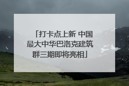 打卡点上新 中国最大中华巴洛克建筑群三期即将亮相
