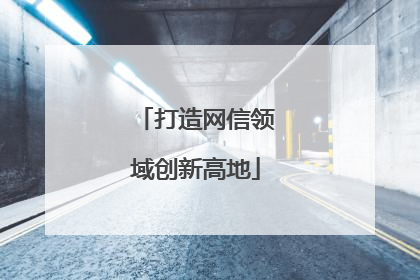 打造网信领域创新高地