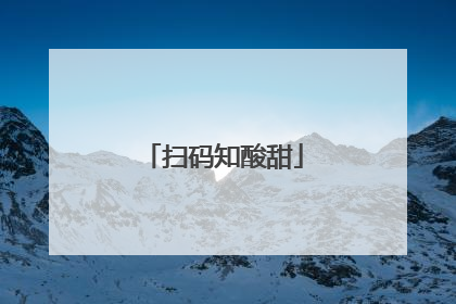 扫码知酸甜