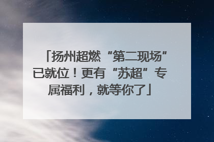 扬州超燃“第二现场”已就位！更有“苏超”专属福利，就等你了