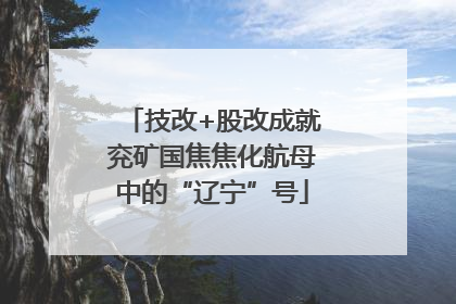 技改+股改成就兖矿国焦焦化航母中的“辽宁”号