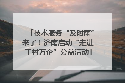技术服务“及时雨”来了！济南启动“走进千村万企”公益活动
