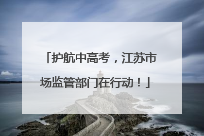 护航中高考，江苏市场监管部门在行动！