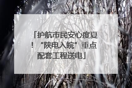 护航市民安心度夏！“陕电入皖”重点配套工程送电