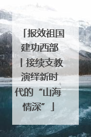 报效祖国 建功西部丨接续支教 演绎新时代的“山海情深”