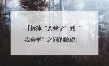 拆掉“要我学”到“我会学”之间的障碍