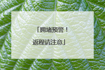 拥堵预警！返程请注意