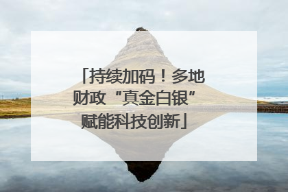 持续加码！多地财政“真金白银”赋能科技创新