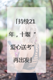 持续21年，十堰“爱心送考”再出发
