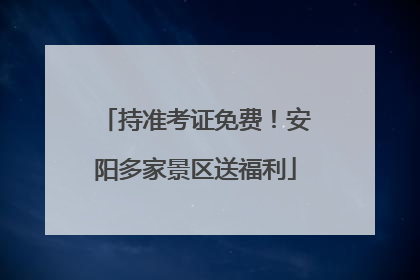 持准考证免费！安阳多家景区送福利