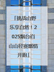 挑战山野 乐享自然！2025烟台岿山山径赛燃情开跑