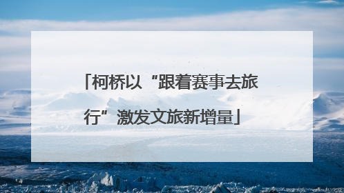 柯桥以“跟着赛事去旅行”激发文旅新增量