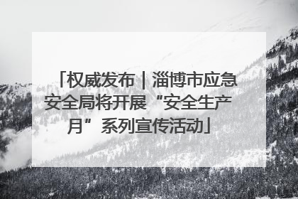 权威发布｜淄博市应急安全局将开展“安全生产月”系列宣传活动