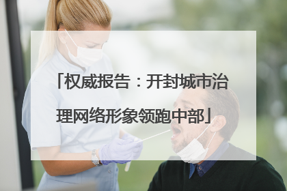 权威报告：开封城市治理网络形象领跑中部