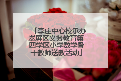 李庄中心校承办翠屏区义务教育第四学区小学数学骨干教师送教活动