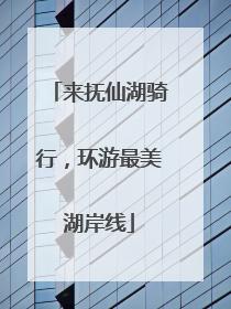 来抚仙湖骑行，环游最美湖岸线