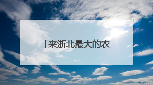 来浙北最大的农家乐集聚区度假