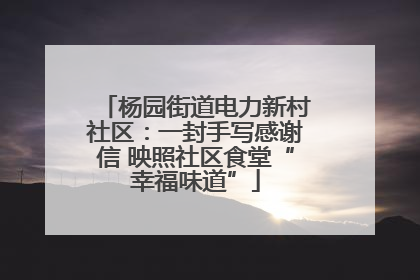 杨园街道电力新村社区：一封手写感谢信 映照社区食堂“幸福味道”