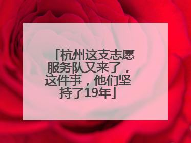 杭州这支志愿服务队又来了，这件事，他们坚持了19年