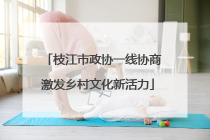 枝江市政协一线协商激发乡村文化新活力