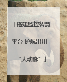 搭建监控智慧平台 护航出川“大动脉”
