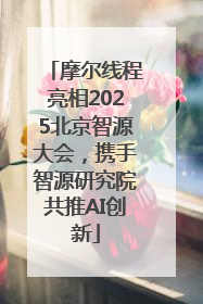 摩尔线程亮相2025北京智源大会，携手智源研究院共推AI创新