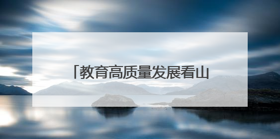 教育高质量发展看山西：临汾职业技术学院新增高本贯通专业