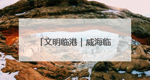 文明临港｜威海临港区蔄山镇：文化赋能，让群众家门口尽享幸福生活