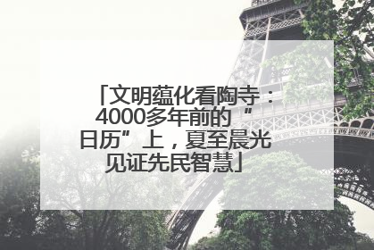文明蕴化看陶寺：4000多年前的“日历”上，夏至晨光见证先民智慧