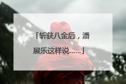 斩获八金后，潘展乐这样说……