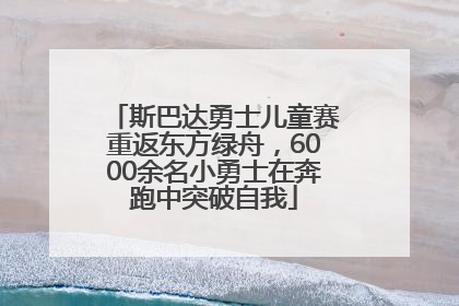 斯巴达勇士儿童赛重返东方绿舟，6000余名小勇士在奔跑中突破自我