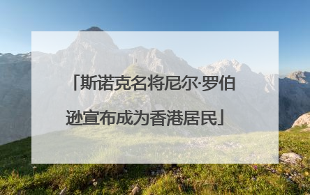 斯诺克名将尼尔·罗伯逊宣布成为香港居民