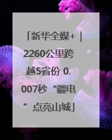 新华全媒+｜2260公里跨越5省份 0.007秒“疆电”点亮山城