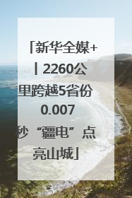 新华全媒+丨2260公里跨越5省份 0.007秒“疆电”点亮山城