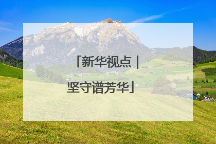 新华视点｜坚守谱芳华