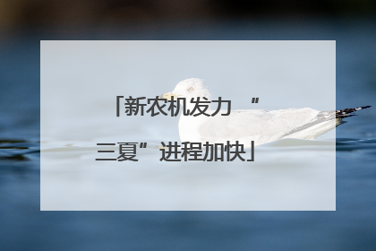 新农机发力 “三夏”进程加快