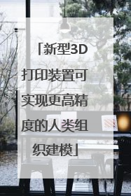新型3D打印装置可实现更高精度的人类组织建模