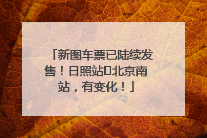 新图车票已陆续发售！日照站⇌北京南站，有变化！