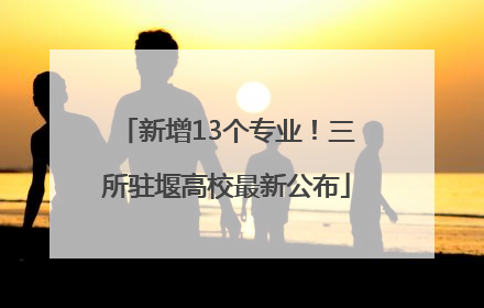 新增13个专业！三所驻堰高校最新公布
