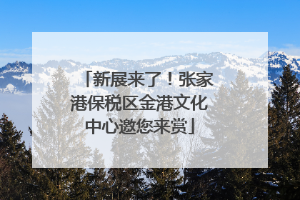 新展来了！张家港保税区金港文化中心邀您来赏