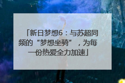 新日梦想6：与苏超同频的“梦想坐骑”，为每一份热爱全力加速